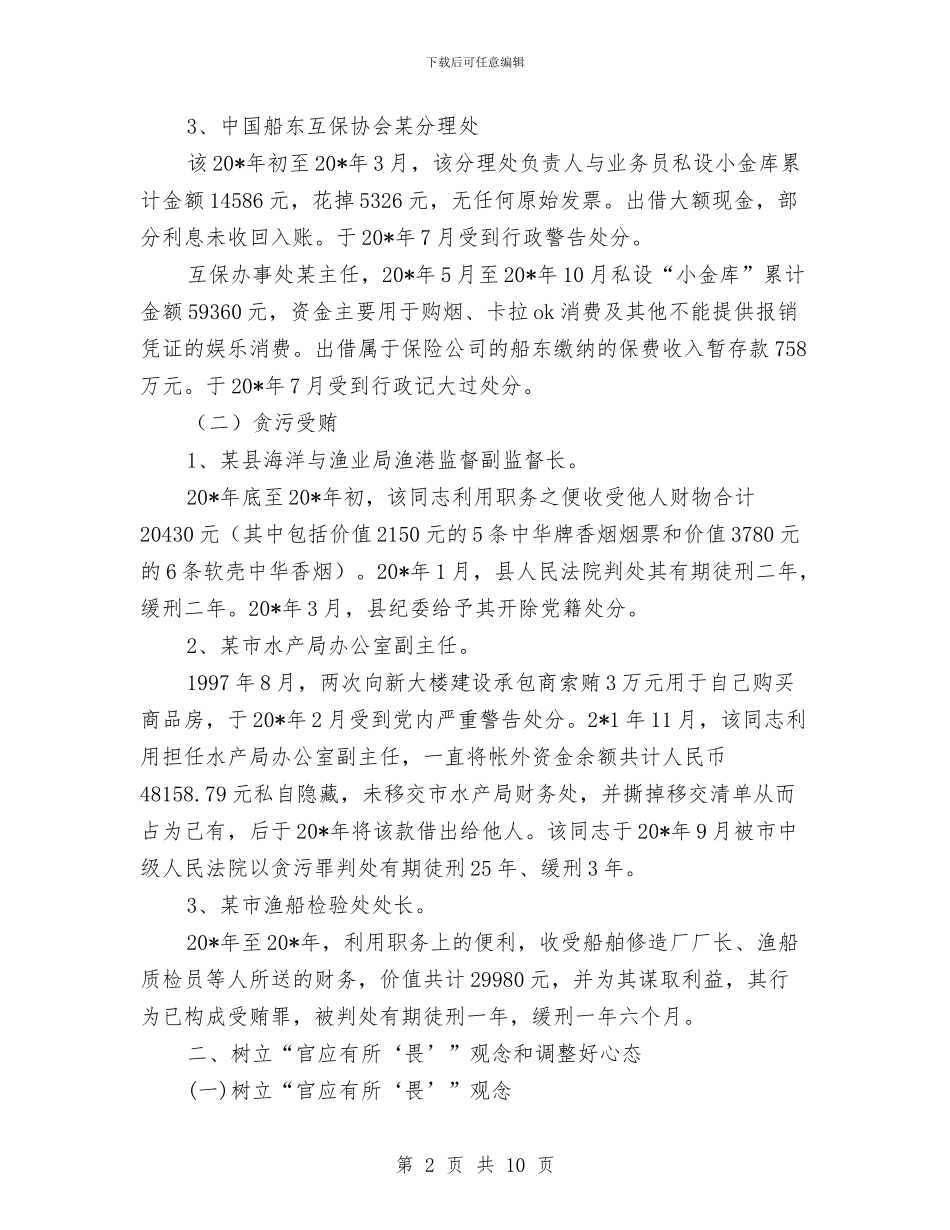 渔业系统党员学习材料与渔业资源整治汇报材料汇编_第2页