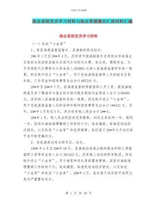 渔业系统党员学习材料与渔业资源整治汇报材料汇编