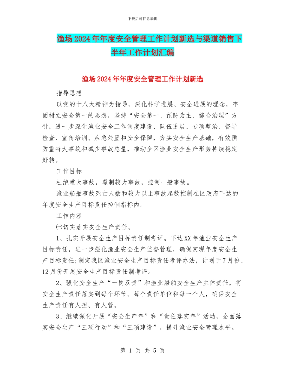 渔场2024年年度安全管理工作计划新选与渠道销售下半年工作计划汇编_第1页