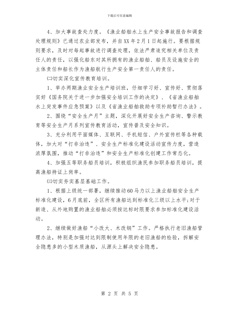 渔场2024年年度安全管理工作计划新选与渠道销售下半年工作计划汇编_第2页
