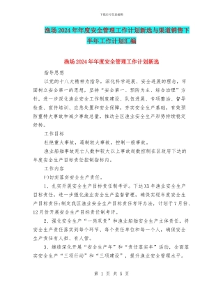 渔场2024年年度安全管理工作计划新选与渠道销售下半年工作计划汇编