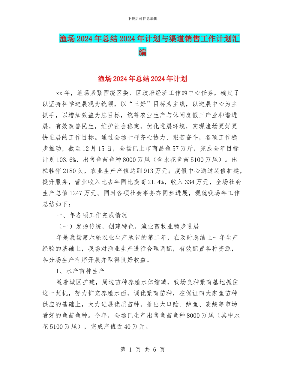 渔场2024年总结2024年计划与渠道销售工作计划汇编_第1页