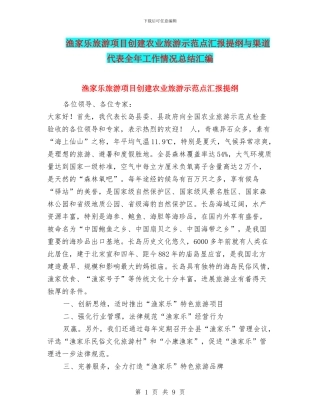 渔家乐旅游项目创建农业旅游示范点汇报提纲与渠道代表全年工作情况总结汇编