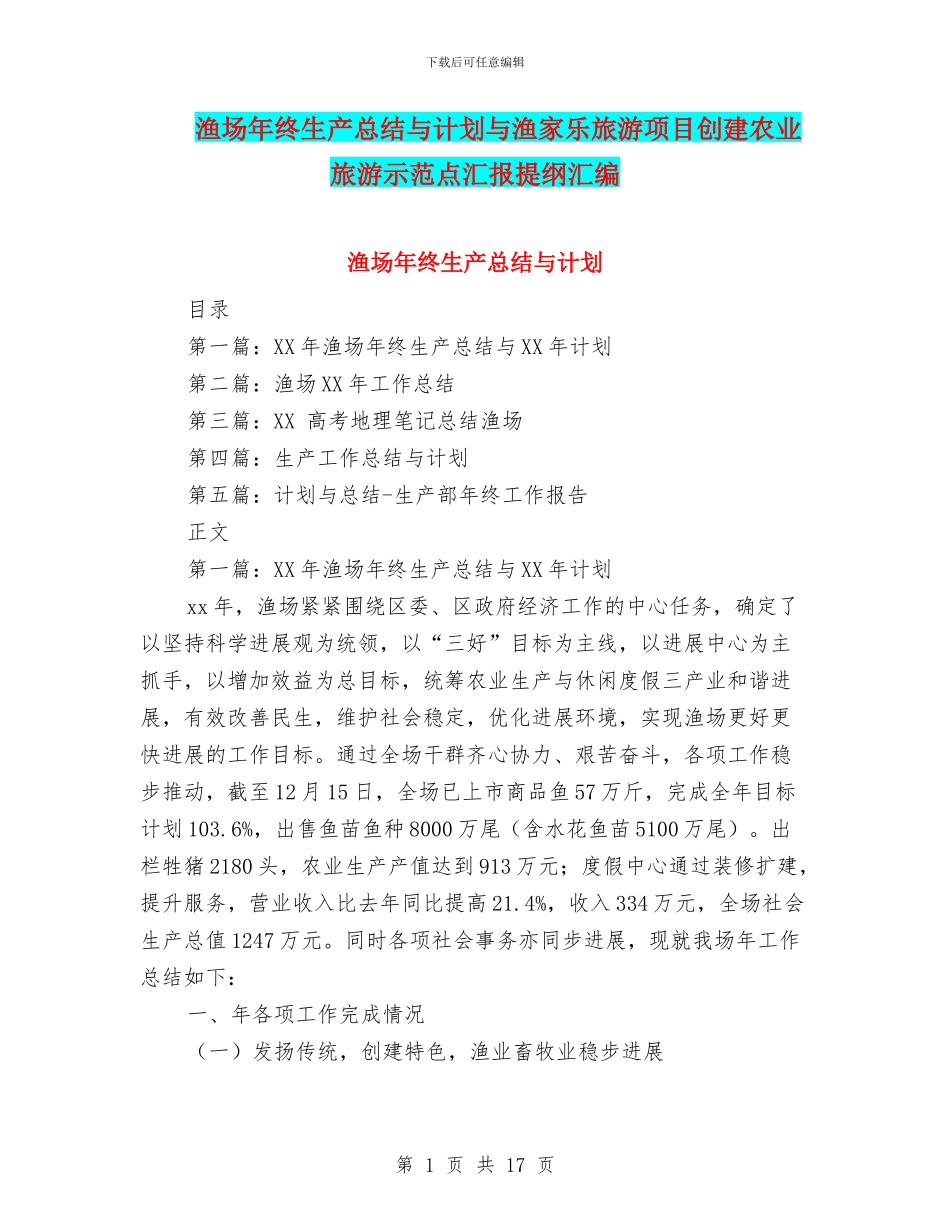 渔场年终生产总结与计划与渔家乐旅游项目创建农业旅游示范点汇报提纲汇编_第1页
