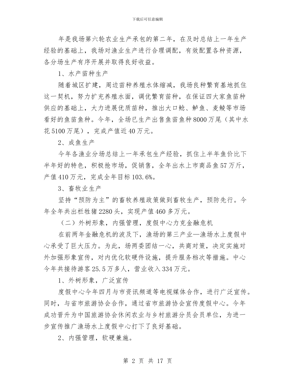 渔场年终生产总结与计划与渔家乐旅游项目创建农业旅游示范点汇报提纲汇编_第2页