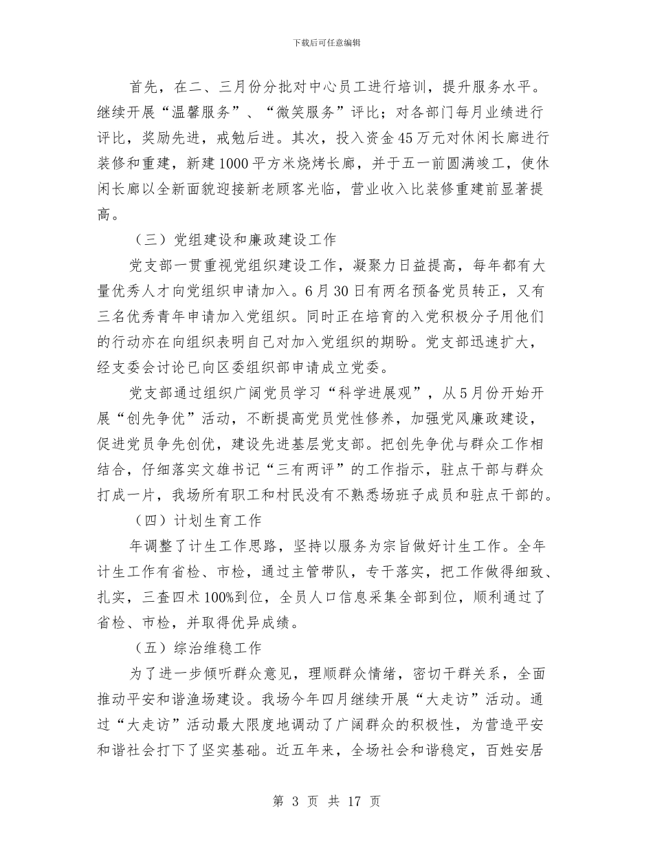 渔场年终生产总结与计划与渔家乐旅游项目创建农业旅游示范点汇报提纲汇编_第3页