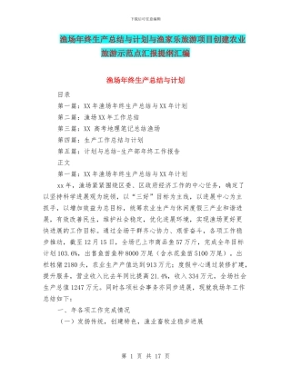 渔场年终生产总结与计划与渔家乐旅游项目创建农业旅游示范点汇报提纲汇编