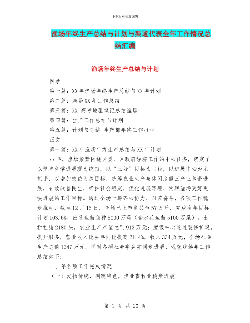 渔场年终生产总结与计划与渠道代表全年工作情况总结汇编_第1页