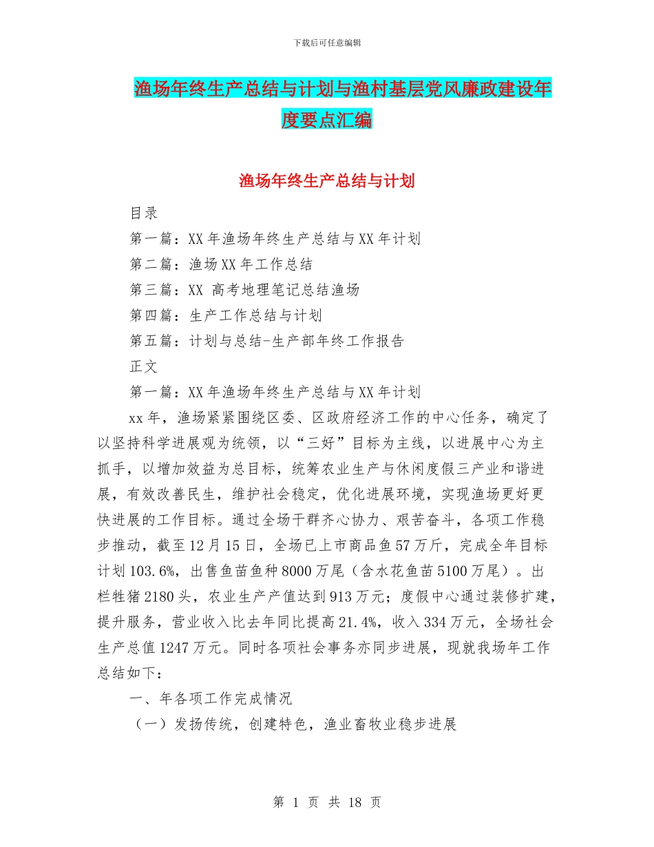 渔场年终生产总结与计划与渔村基层党风廉政建设年度要点汇编_第1页