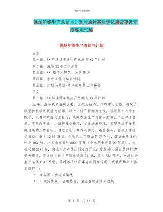 渔场年终生产总结与计划与渔村基层党风廉政建设年度要点汇编