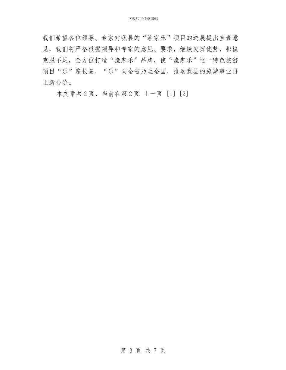 渔家乐旅游项目创建农业旅游示范点汇报提纲与渔村基层党风廉政建设年度要点汇编_第3页