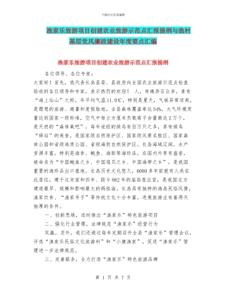 渔家乐旅游项目创建农业旅游示范点汇报提纲与渔村基层党风廉政建设年度要点汇编