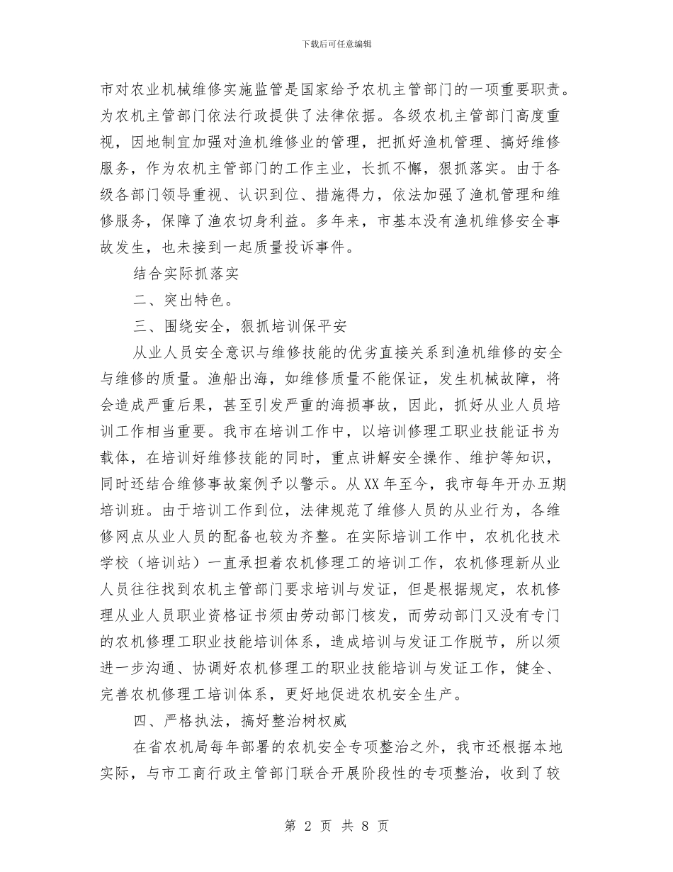 渔机维修管理经验交流材料与温州市人民政府政府工作报告汇编_第2页
