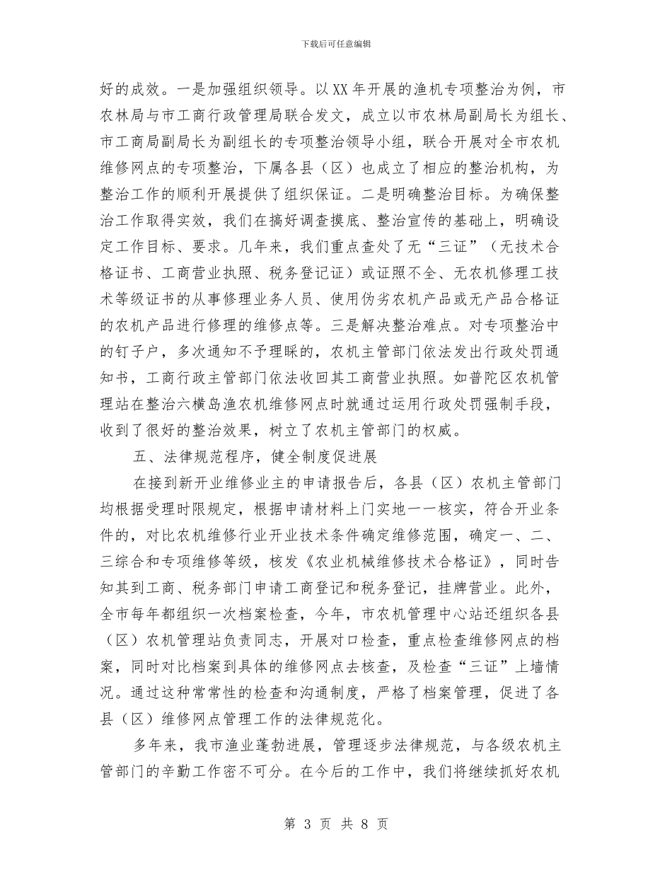 渔机维修管理经验交流材料与温州市人民政府政府工作报告汇编_第3页