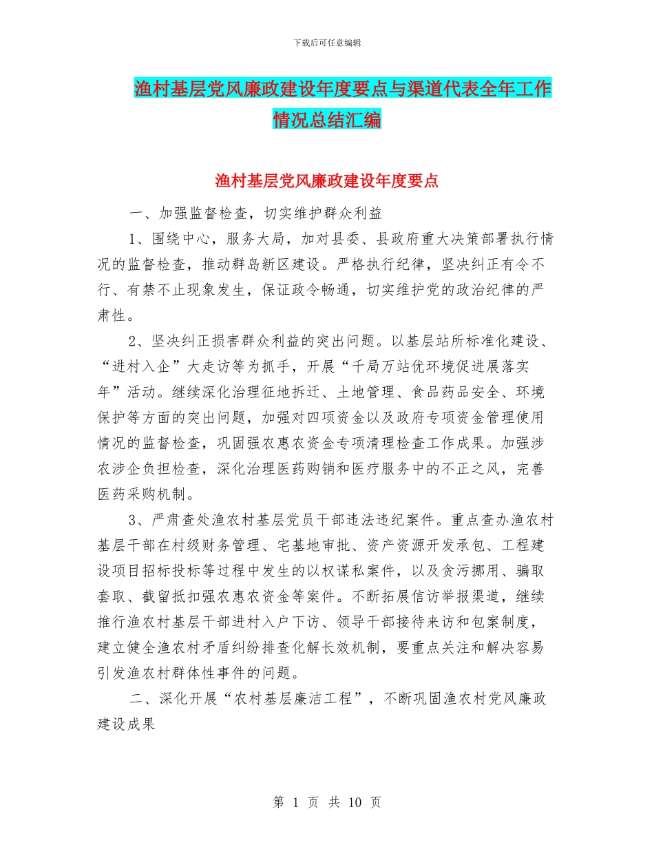 渔村基层党风廉政建设年度要点与渠道代表全年工作情况总结汇编_第1页