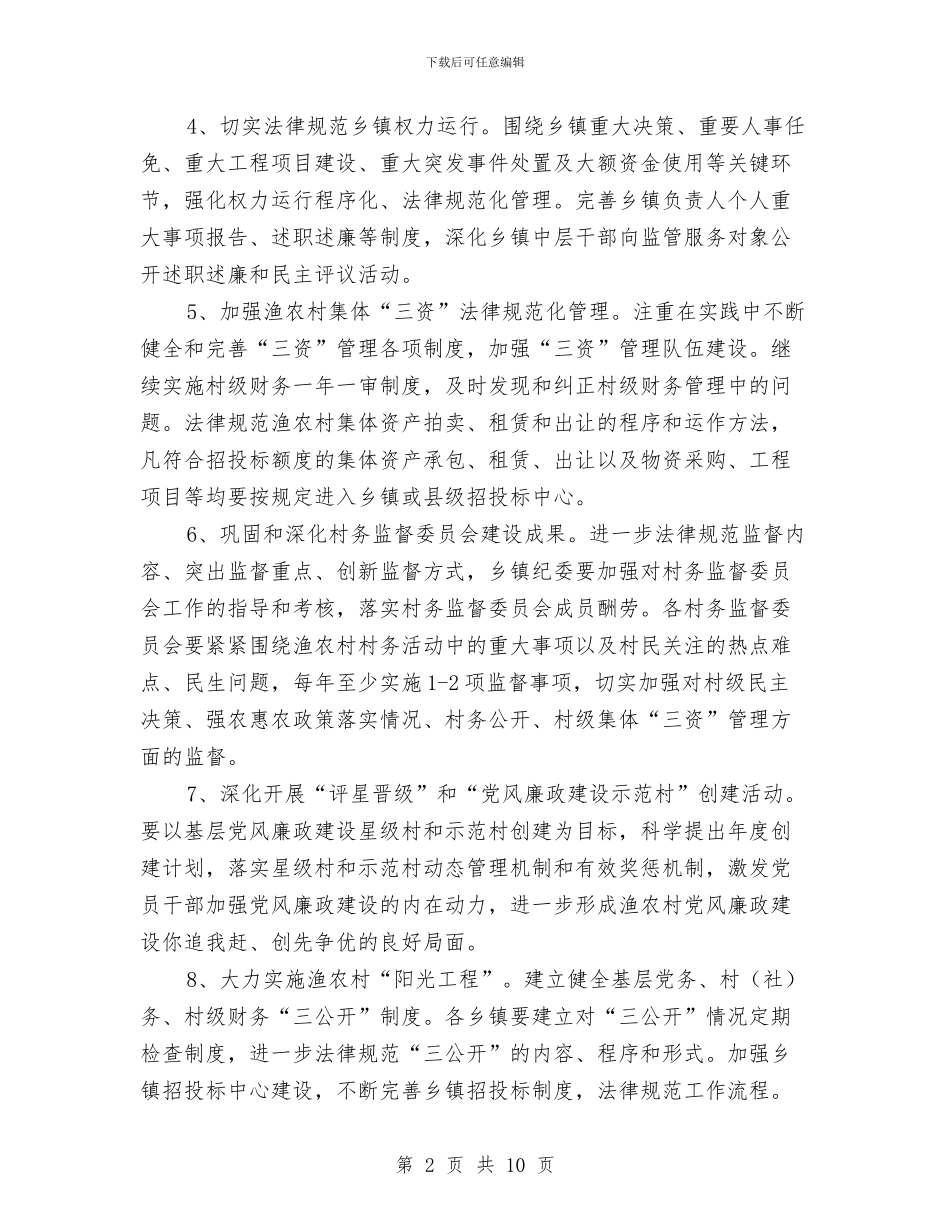 渔村基层党风廉政建设年度要点与渠道代表全年工作情况总结汇编_第2页