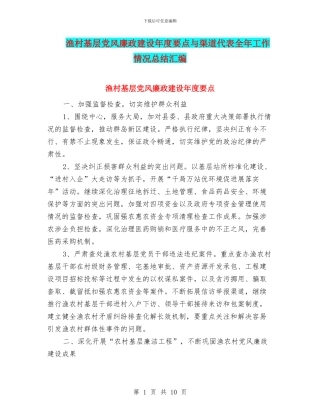 渔村基层党风廉政建设年度要点与渠道代表全年工作情况总结汇编