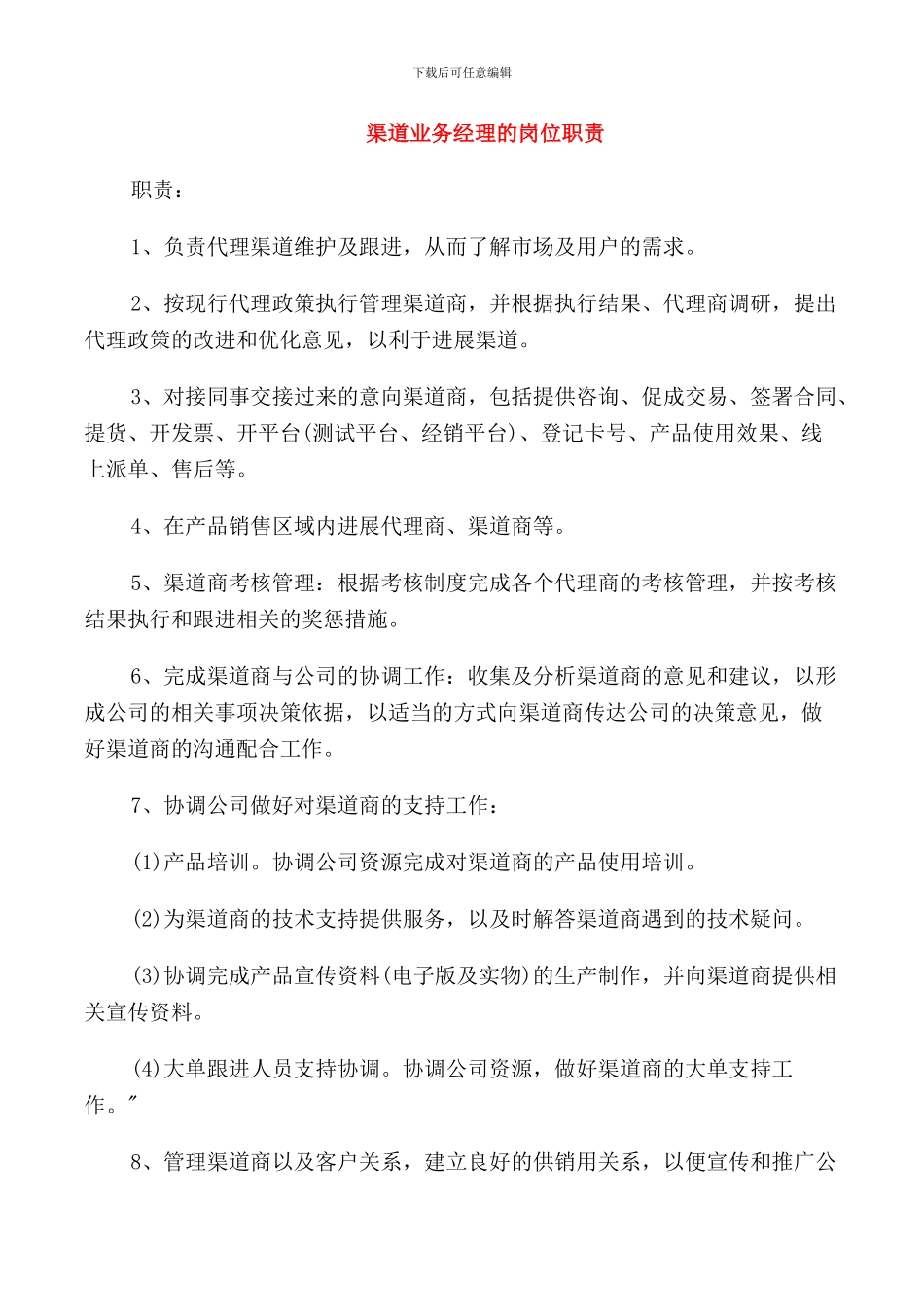 渠道业务经理的岗位职责_第1页