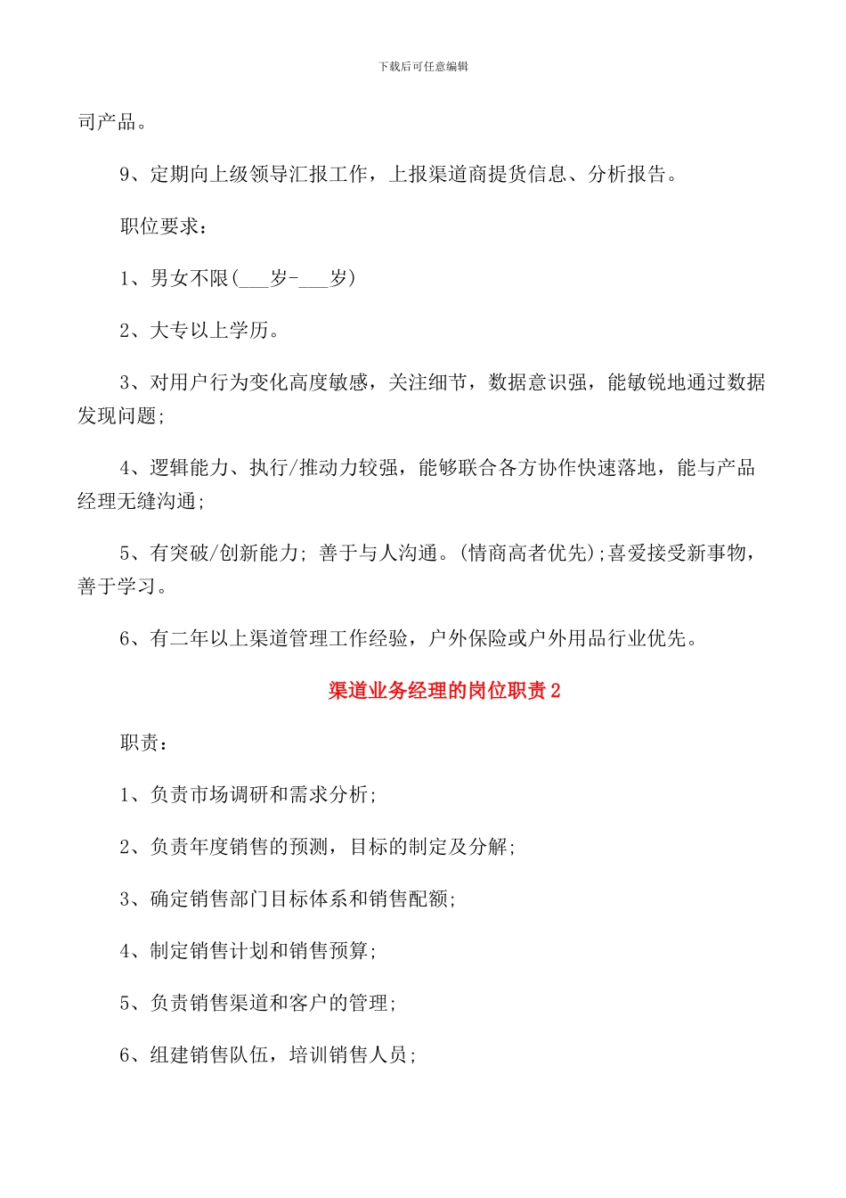 渠道业务经理的岗位职责_第2页