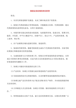 渠道业务经理的岗位职责