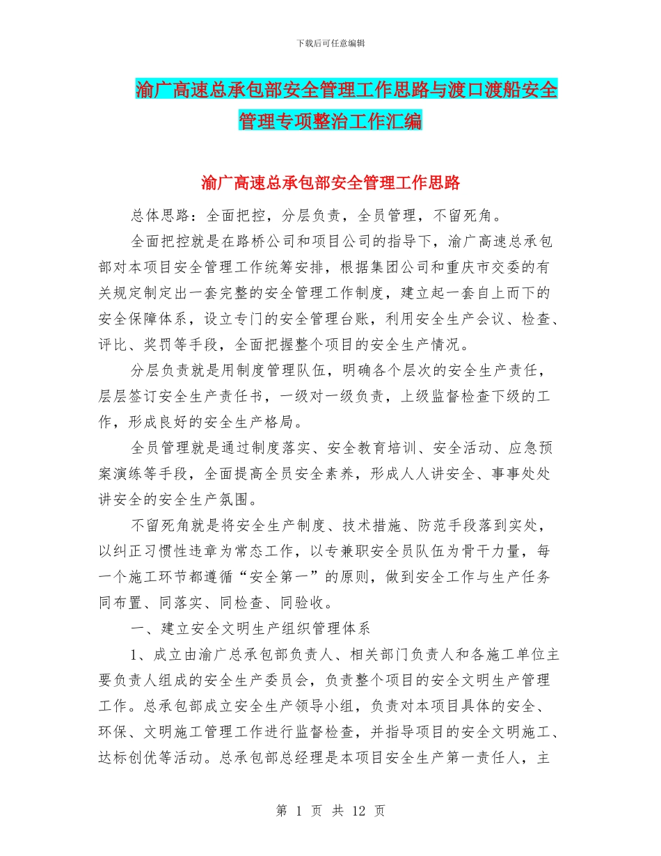 渝广高速总承包部安全管理工作思路与渡口渡船安全管理专项整治工作汇编_第1页