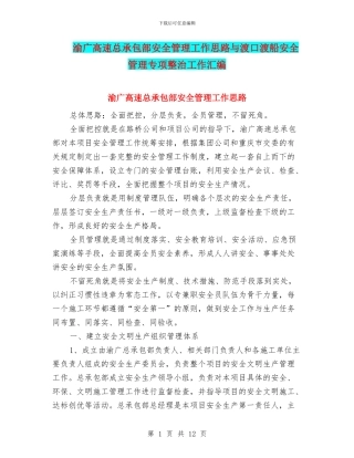 渝广高速总承包部安全管理工作思路与渡口渡船安全管理专项整治工作汇编