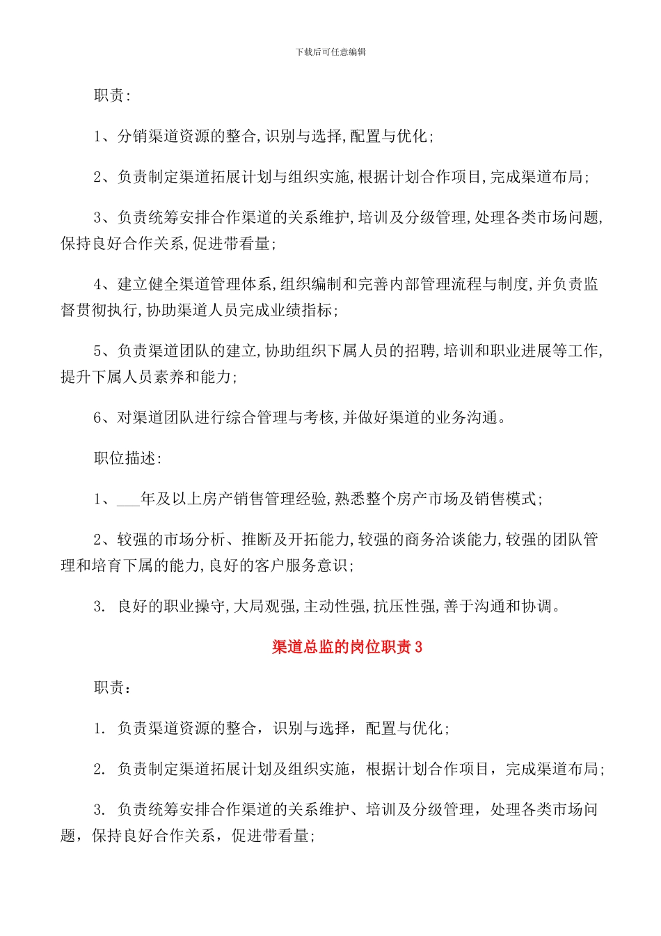渠道总监的岗位职责_第2页