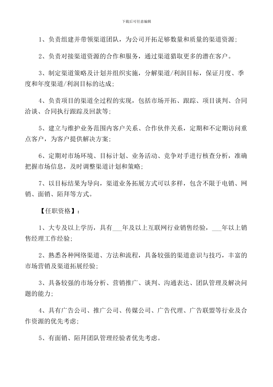 渠道拓展经理岗位的工作职责概述_第2页