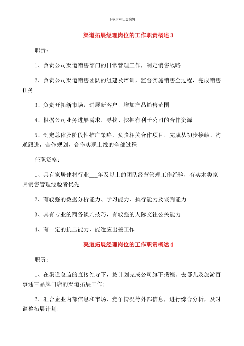 渠道拓展经理岗位的工作职责概述_第3页