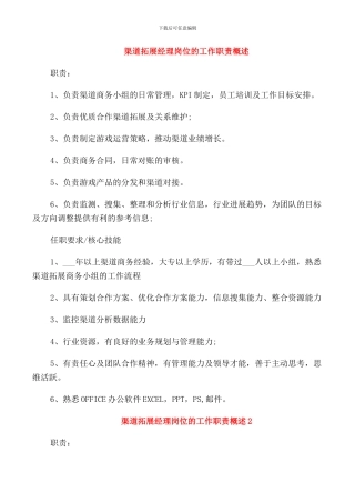 渠道拓展经理岗位的工作职责概述