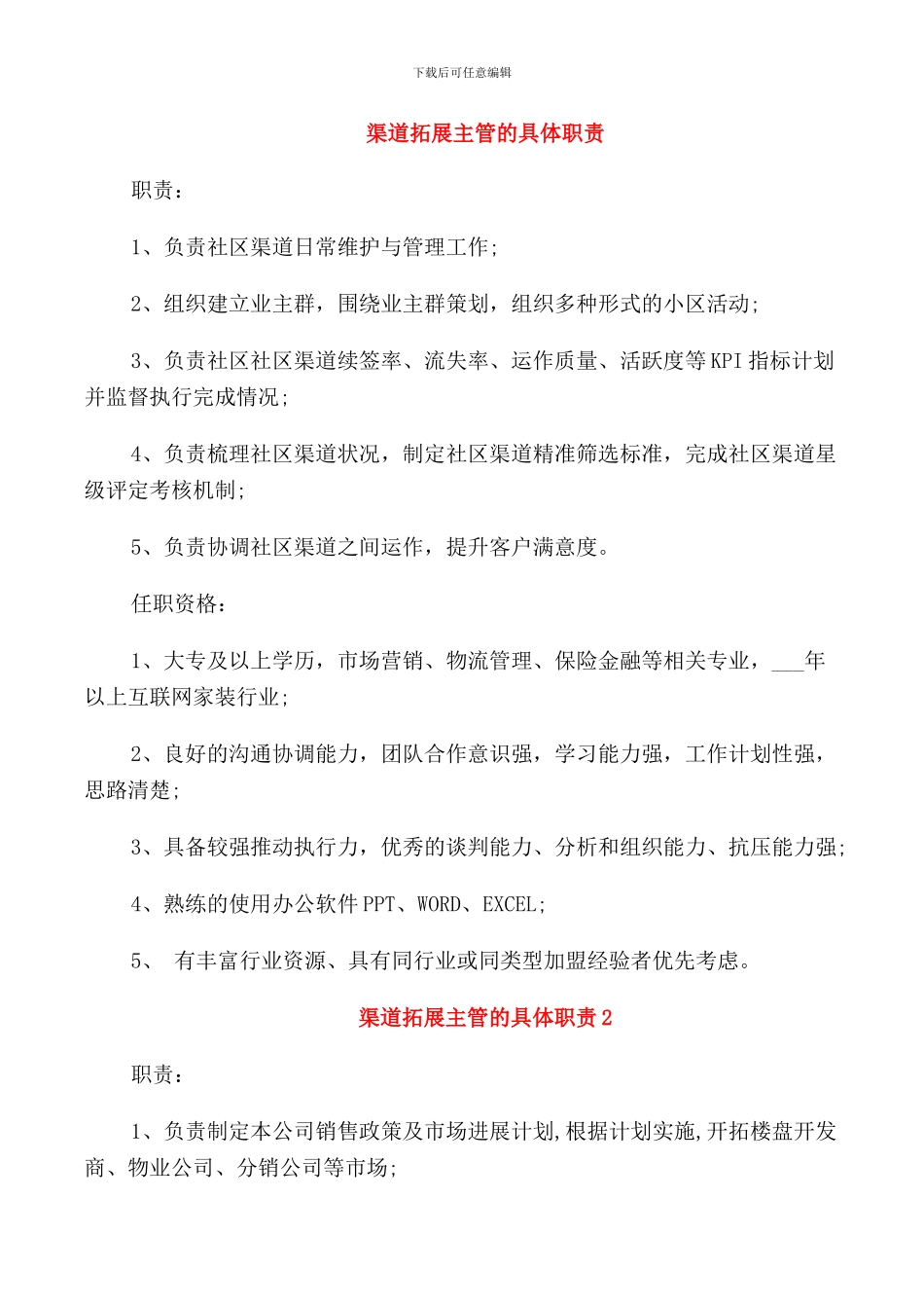 渠道拓展主管的具体职责_第1页