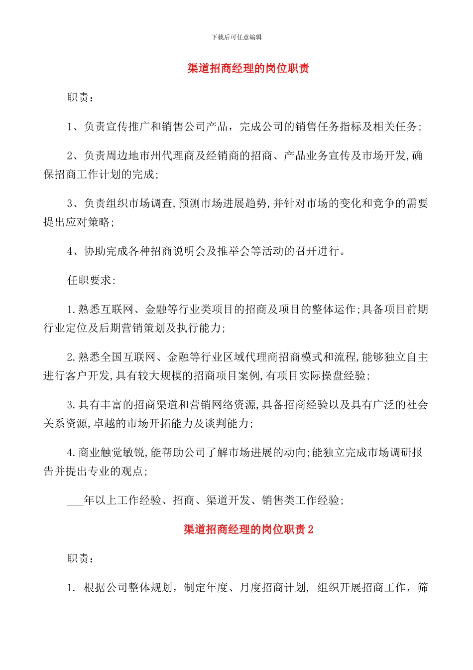 渠道招商经理的岗位职责_第1页