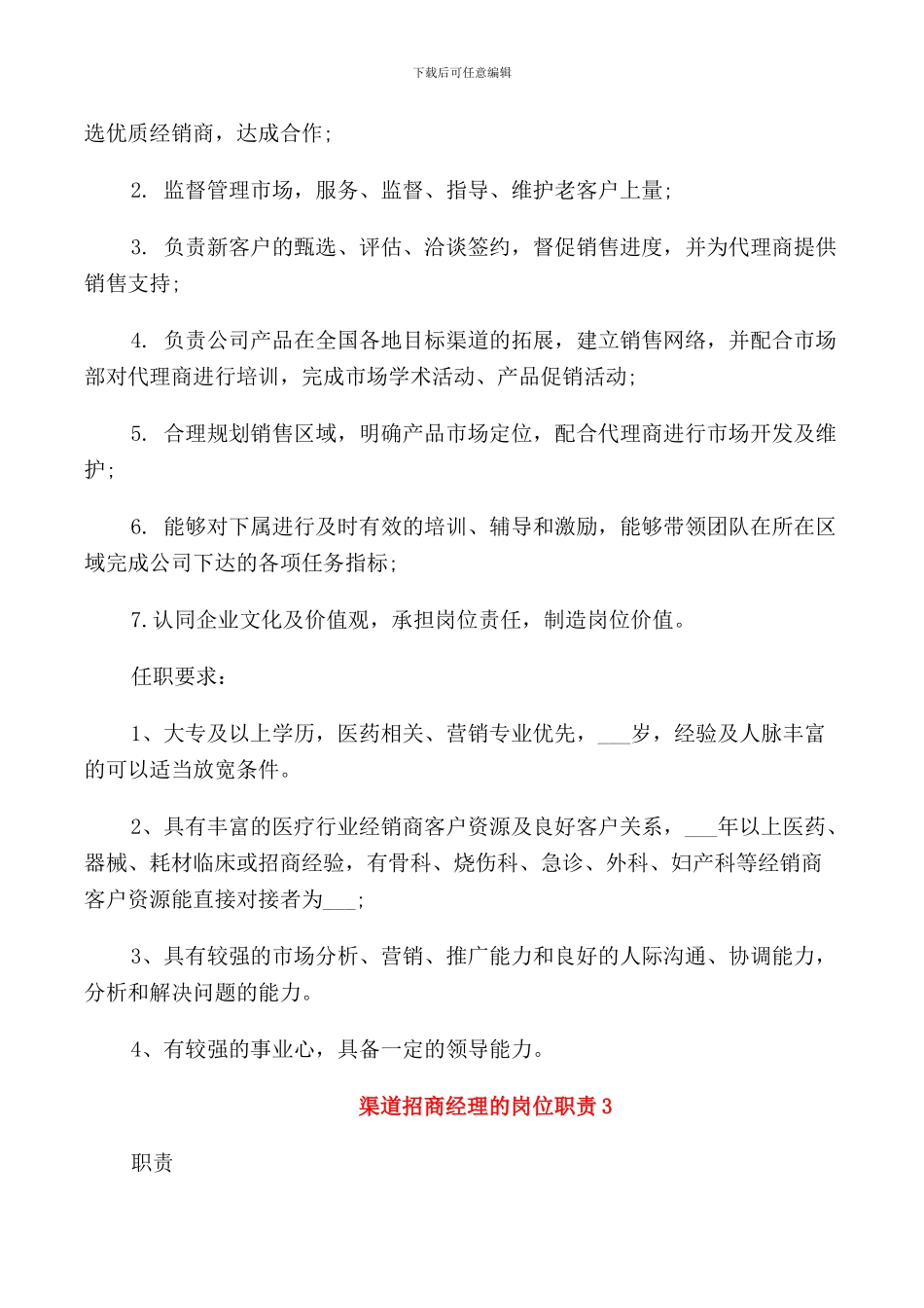 渠道招商经理的岗位职责_第2页