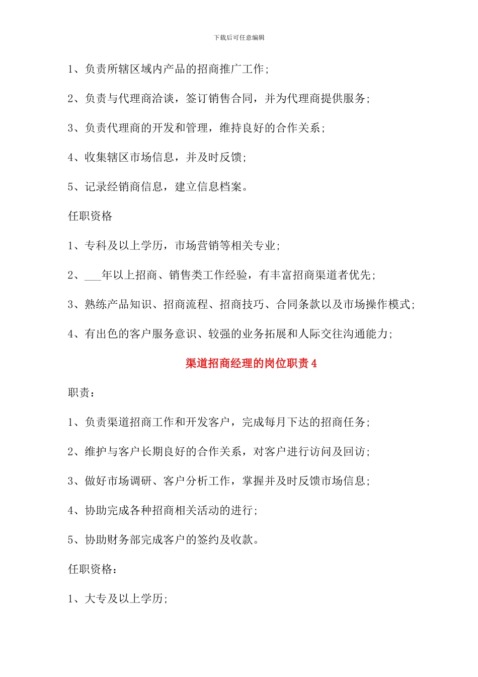 渠道招商经理的岗位职责_第3页