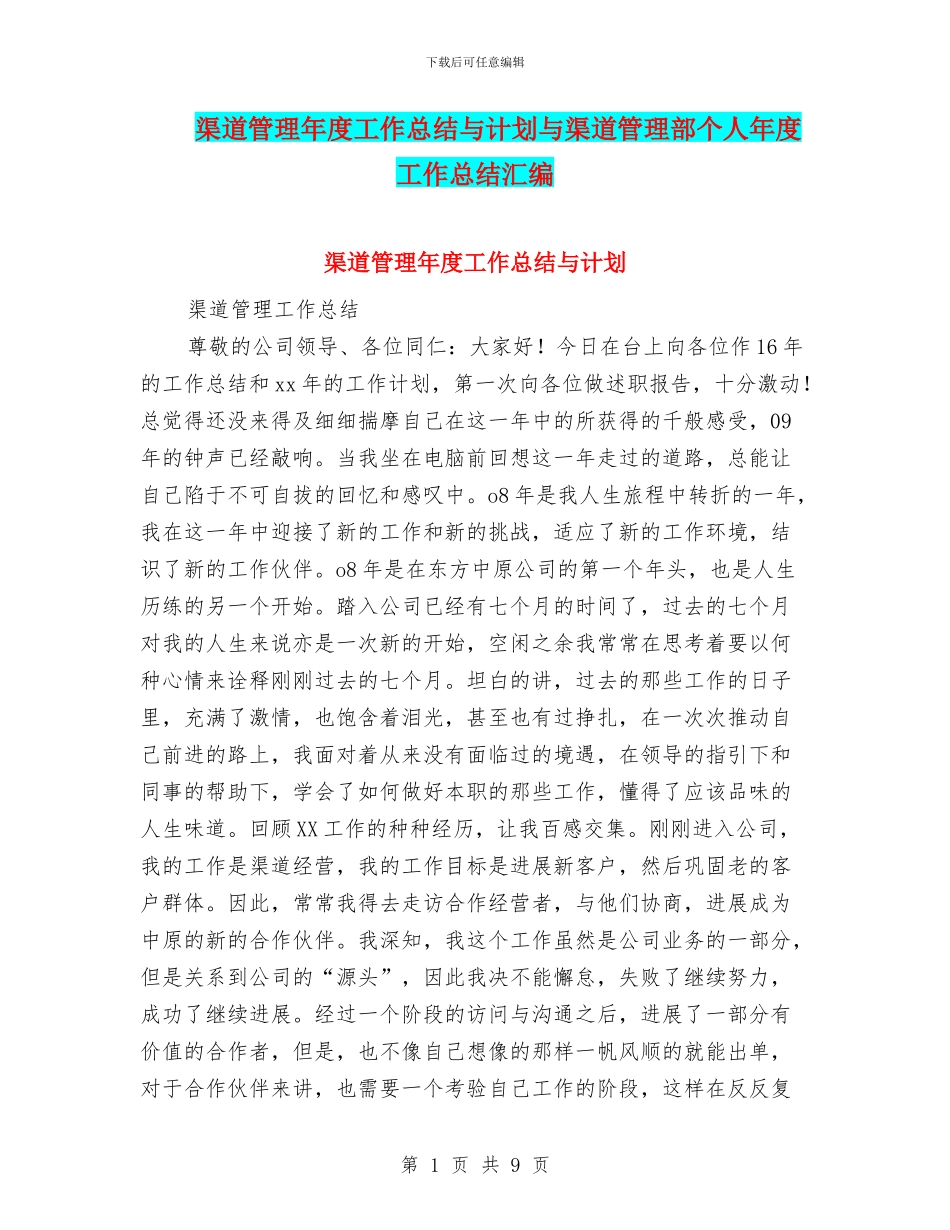 渠道管理年度工作总结与计划与渠道管理部个人年度工作总结汇编_第1页