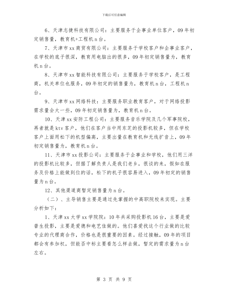 渠道管理年度工作总结与计划与渠道管理部个人年度工作总结汇编_第3页