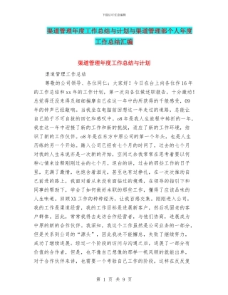 渠道管理年度工作总结与计划与渠道管理部个人年度工作总结汇编