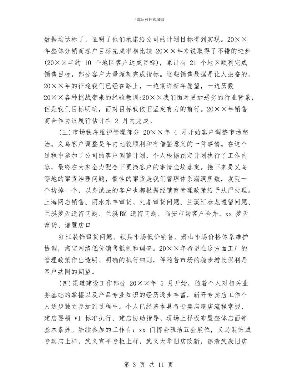 渠道管理部工作个人总结与计划与渠道经理任职工作总结汇编_第3页
