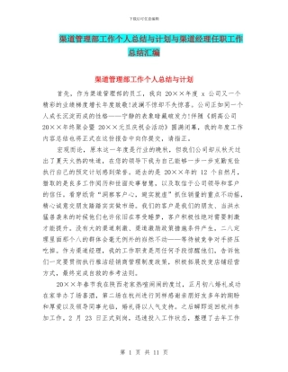 渠道管理部工作个人总结与计划与渠道经理任职工作总结汇编