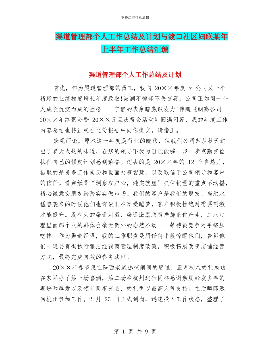 渠道管理部个人工作总结及计划与渡口社区妇联某年上半年工作总结汇编_第1页