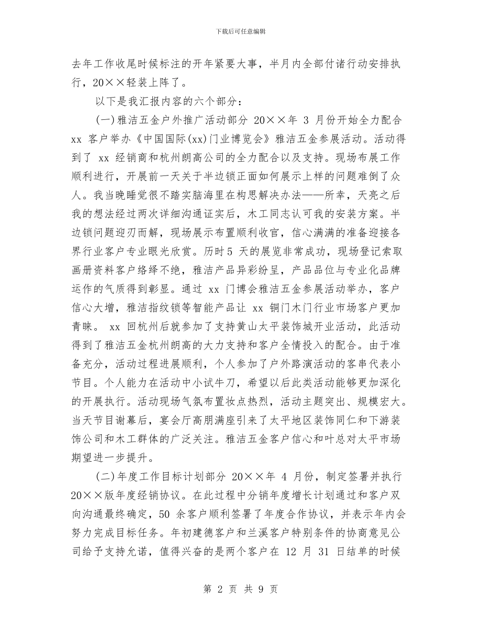 渠道管理部个人工作总结及计划与渡口社区妇联某年上半年工作总结汇编_第2页
