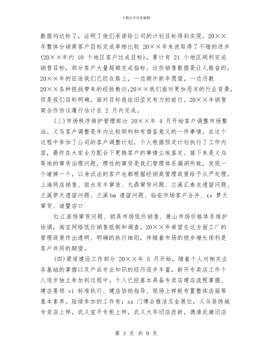 渠道管理部个人工作总结及计划与渡口社区妇联某年上半年工作总结汇编_第3页