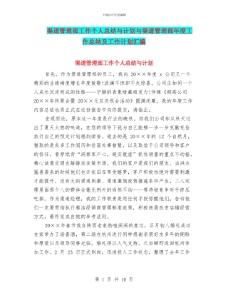 渠道管理部工作个人总结与计划与渠道管理部年度工作总结及工作计划汇编