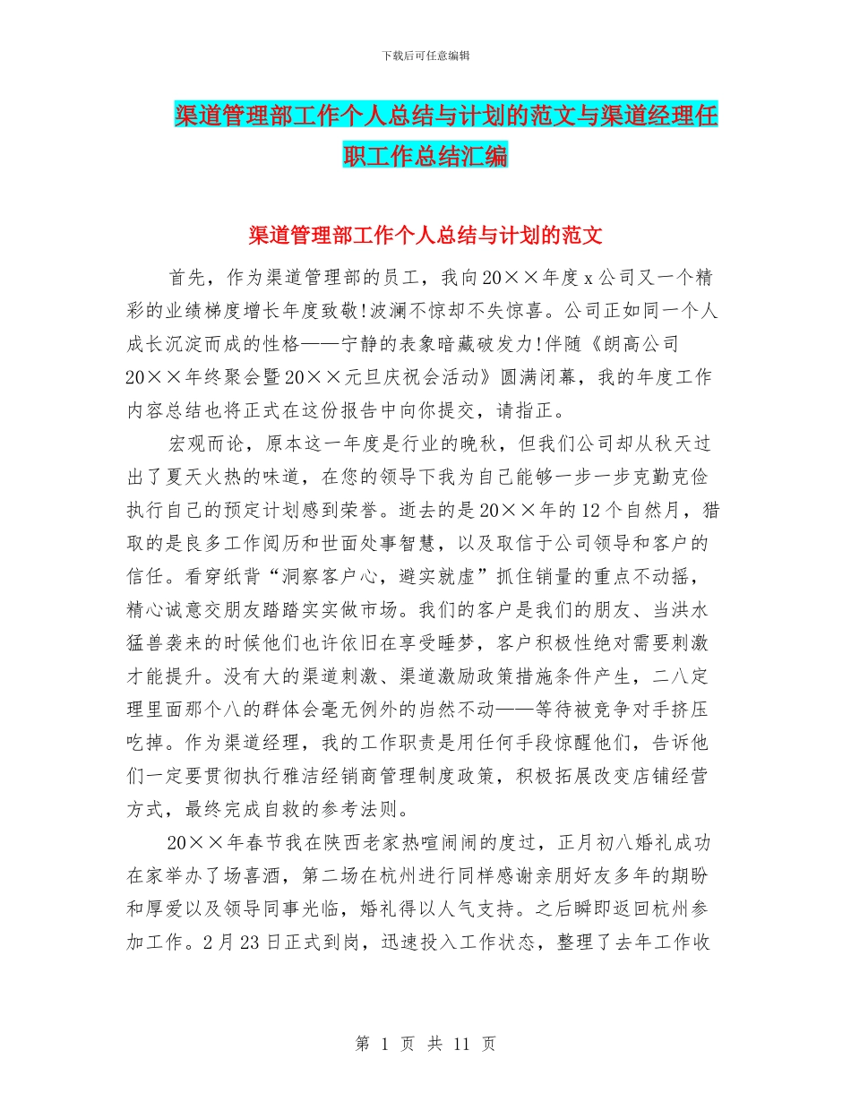 渠道管理部工作个人总结与计划的范文与渠道经理任职工作总结汇编_第1页