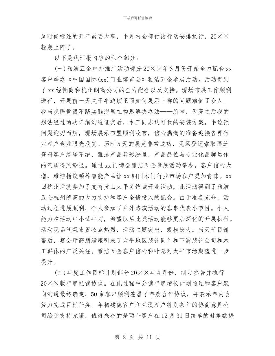 渠道管理部工作个人总结与计划的范文与渠道经理任职工作总结汇编_第2页