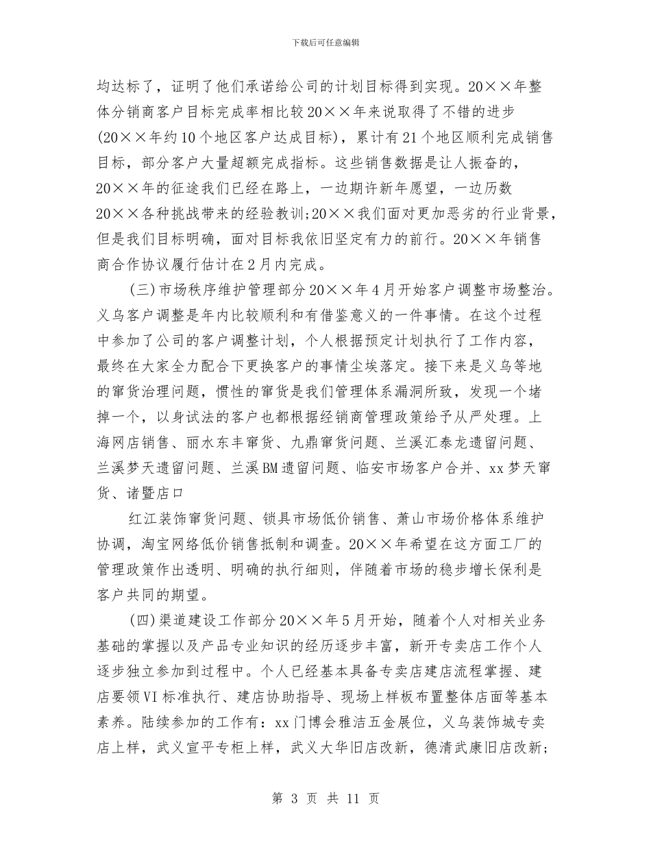 渠道管理部工作个人总结与计划的范文与渠道经理任职工作总结汇编_第3页