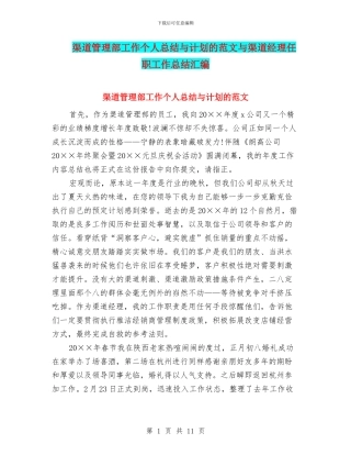 渠道管理部工作个人总结与计划的范文与渠道经理任职工作总结汇编