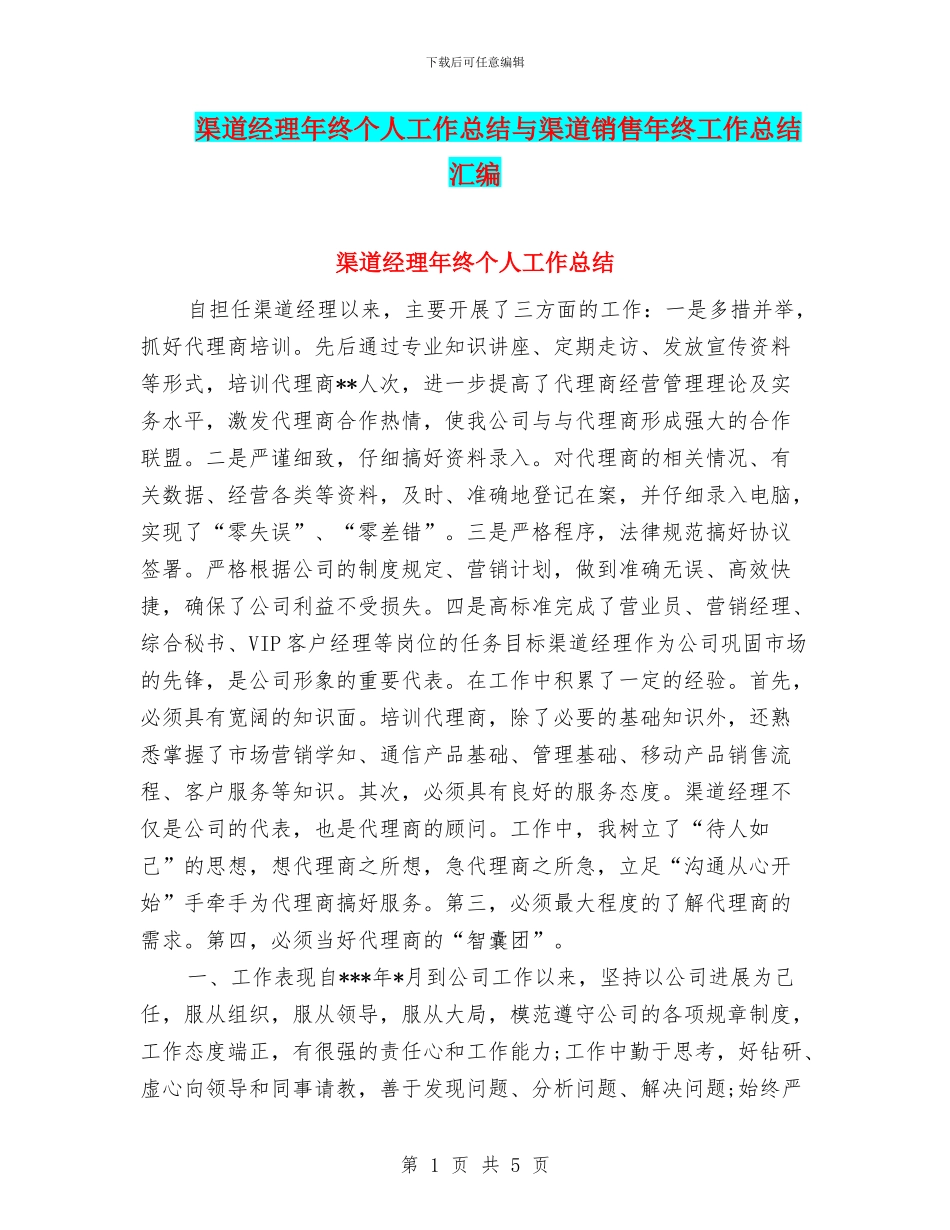 渠道经理年终个人工作总结与渠道销售年终工作总结汇编_第1页