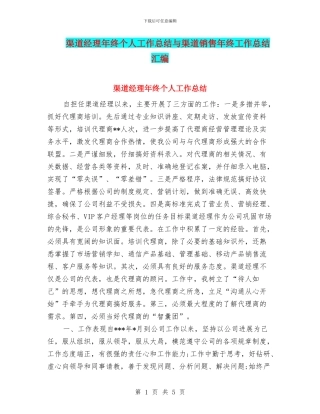 渠道经理年终个人工作总结与渠道销售年终工作总结汇编