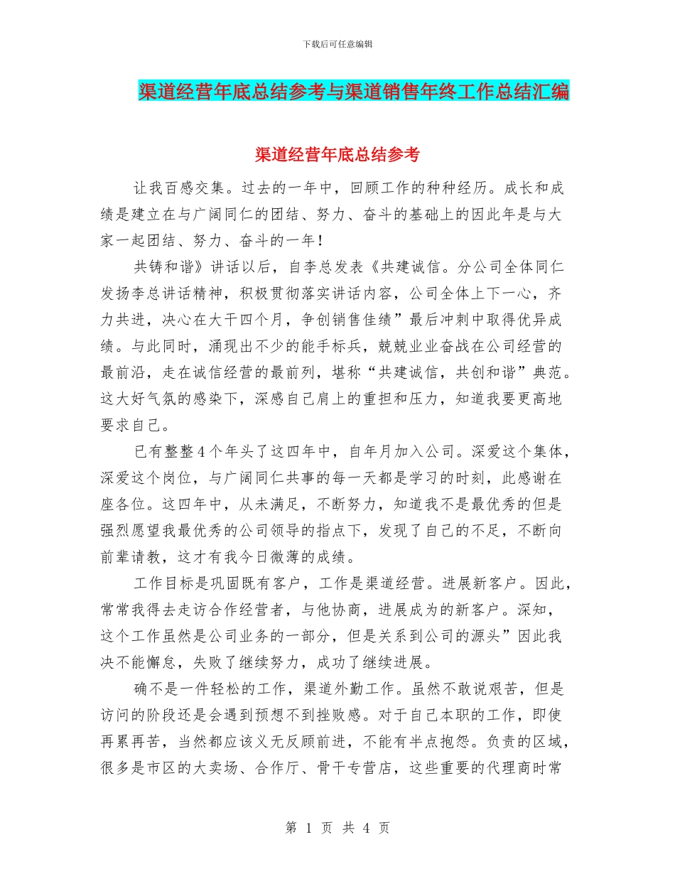 渠道经营年底总结参考与渠道销售年终工作总结汇编_第1页